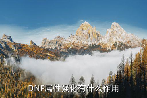 DNF属性强化有什么作用