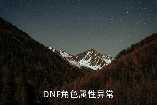 DNF什么叫异常属性，DNF角色属性异常