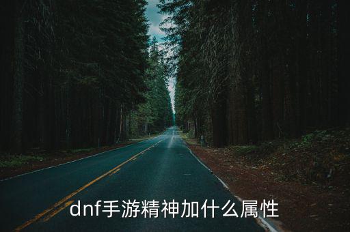 dnf手游精神加什么属性