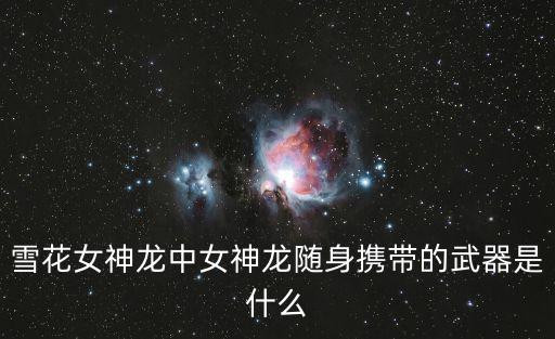 能随身携带的游戏装备叫什么，什么东西能无线上网打游戏随身带的