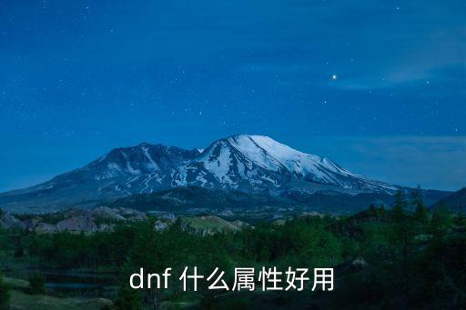 dnf带什么属性，dnf100召唤师有什么属性强化