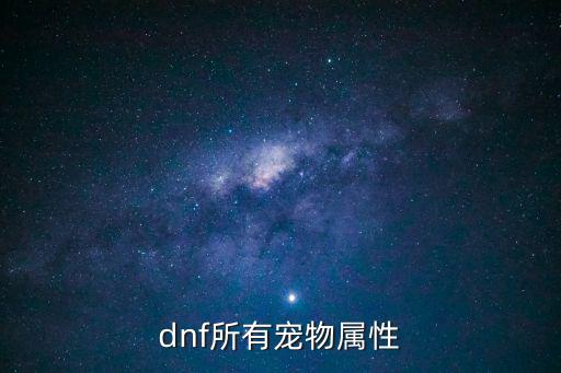 dnf所有宠物属性