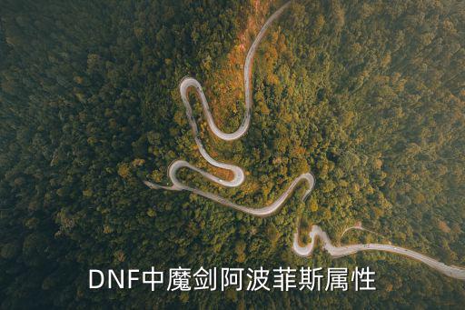 DNF中魔剑阿波菲斯属性