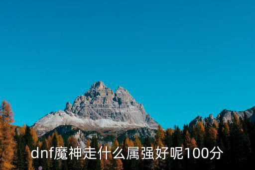 dnf魔神走什么属强好呢100分