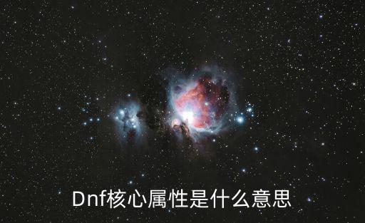 Dnf核心属性是什么意思