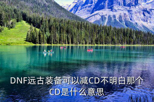 dnf减cd什么属性，什么属性可以减少技能CD啊