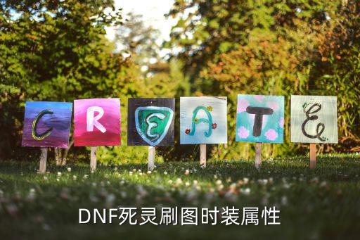 DNF死灵刷图时装属性