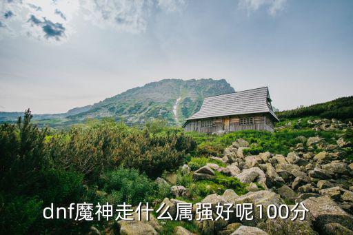 dnf魔神走什么属强好呢100分