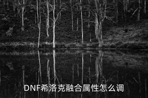 dnf融合属性什么意思，Dnf力法的炫纹融合龙刀一觉二觉炫纹是什么属性的无属性的话吃武器