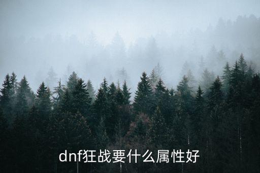 dnf狂战要什么属性好