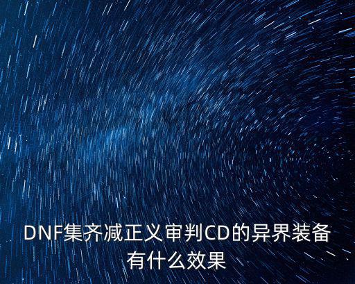 DNF集齐减正义审判CD的异界装备有什么效果