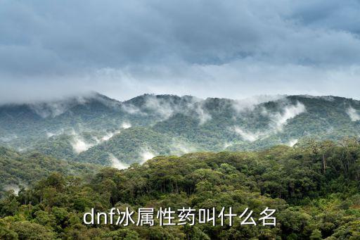 dnf冰属性药叫什么名