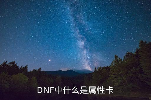 dnf有什么属性的卡，Dnf属性附魔卡都有什么