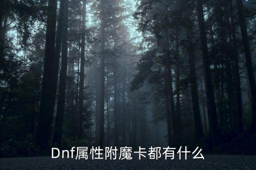 Dnf属性附魔卡都有什么