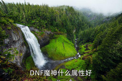 DNF魔神什么属性好