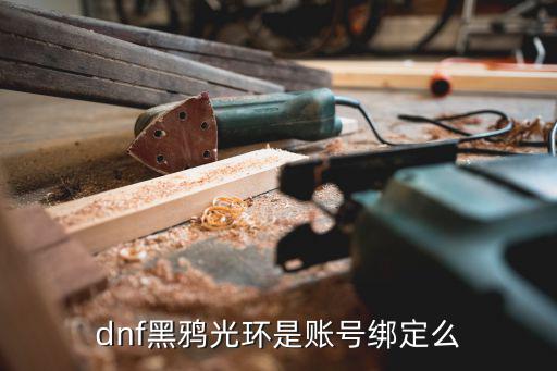 dnf黑鸦光环是账号绑定么