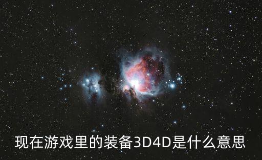 现在游戏里的装备3D4D是什么意思