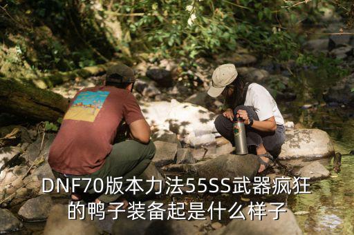 DNF70版本力法55SS武器疯狂的鸭子装备起是什么样子