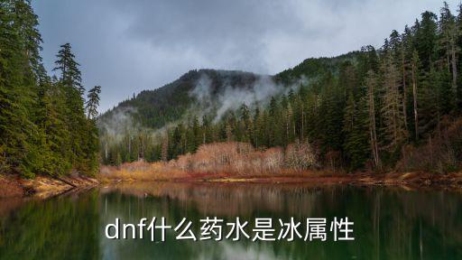 dnf什么药水是冰属性