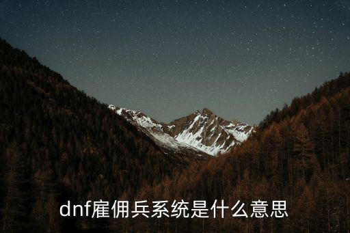 dnf雇佣兵系统是什么意思