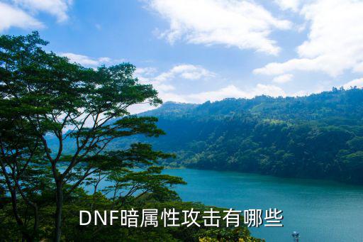 DNF暗属性攻击有哪些