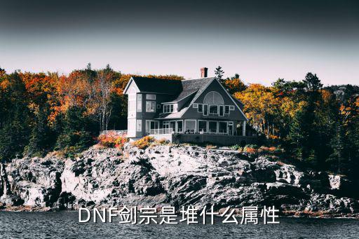 DNF剑宗是堆什么属性