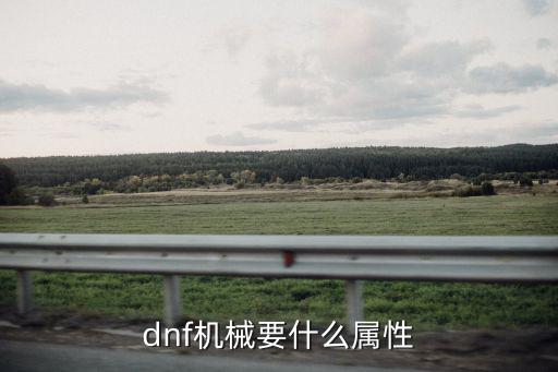 dnf机械要什么属性