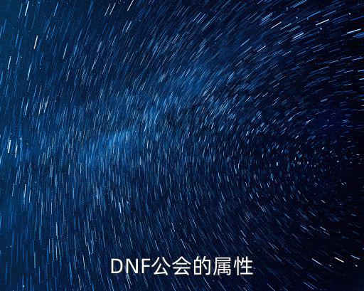 DNF公会的属性