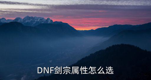 剑宗DNF什么属性，DNF剑宗属性怎么选