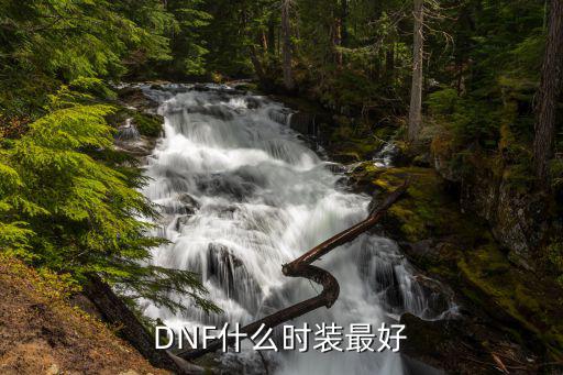 DNF什么时装最好