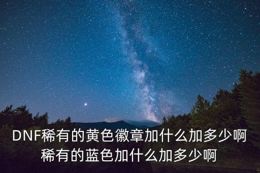 dnf勋章加什么属性，dnf漫游镶嵌徽章加什么属性