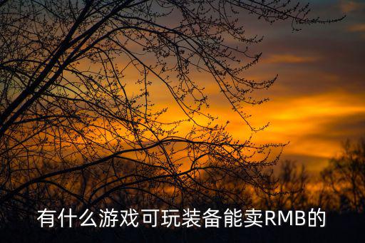 有什么游戏可玩装备能卖RMB的