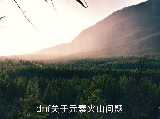 dnf关于元素火山问题