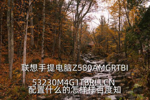 联想手提电脑Z580AMGRTBI53230M4G1TBRLLCN 配置什么的怎样样百度知