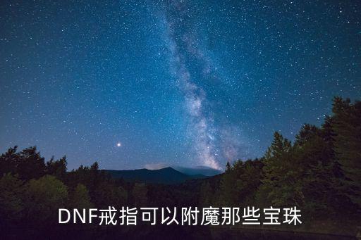 DNF戒指可以附魔那些宝珠