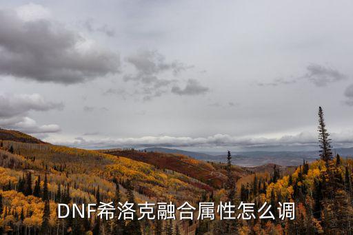 DNF希洛克融合属性怎么调