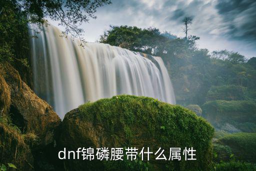 dnf磷选什么属性，DNF磷岩鞋什么属性