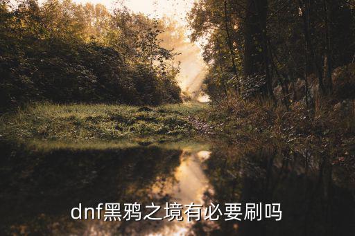 dnf黑鸦之境有必要刷吗