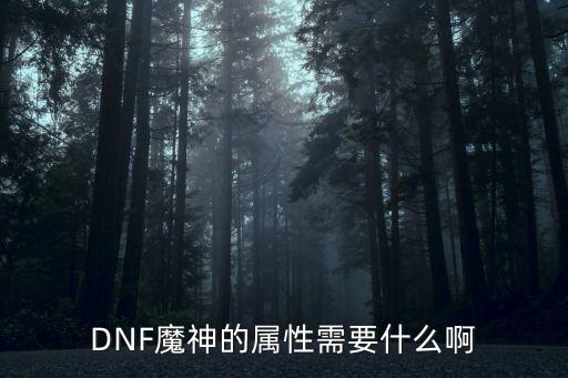 DNF魔神的属性需要什么啊