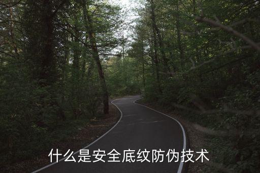 什么是安全底纹防伪技术