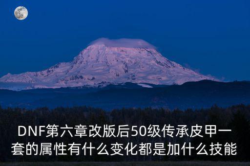 DNF第六章改版后50级传承皮甲一套的属性有什么变化都是加什么技能