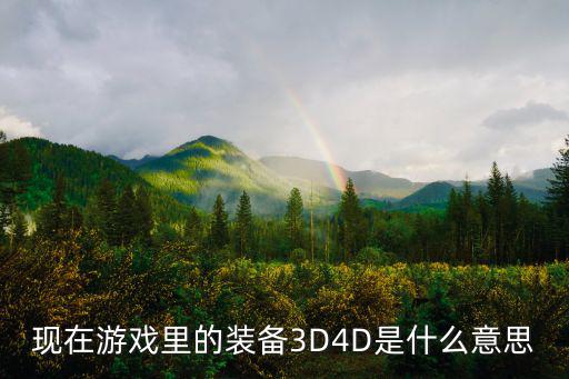 游戏装备都叫啥名了啊什么意思，现在游戏里的装备3D4D是什么意思