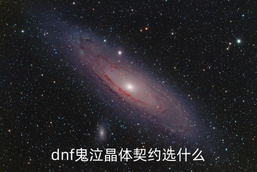 dnf鬼泣晶体契约选什么