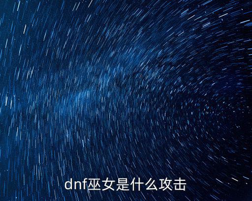 dnf巫女是什么攻击