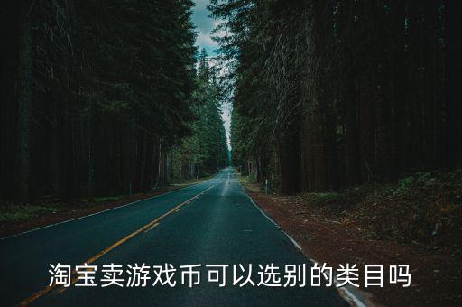 淘宝卖游戏装备用什么类目，淘宝游戏充值属于什么类目