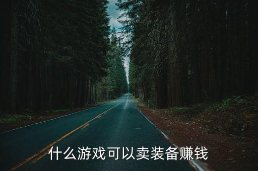 什么游戏可以卖装备赚钱