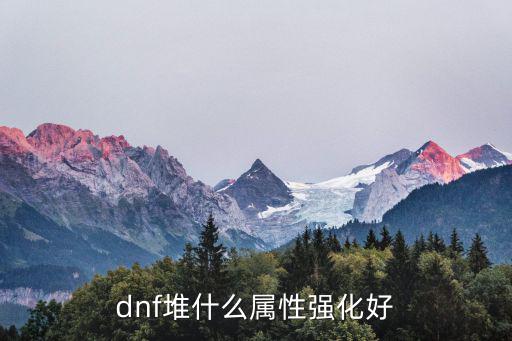 dnf堆什么属性强化好