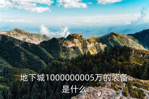 83万的游戏装备有哪些，地下城1000000005万的装备是什么