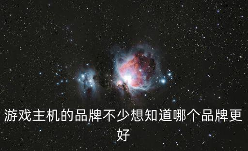 游戏装备买哪个牌子好一点，想买游戏装备去哪里买比较好