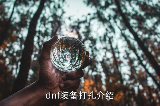 dnf装备打孔介绍